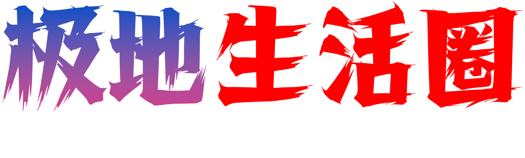 极地生活圈