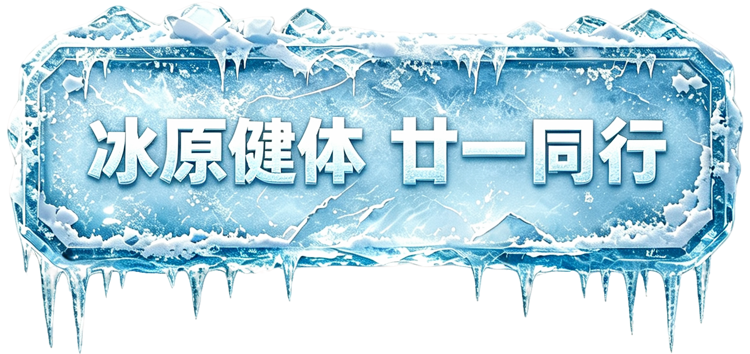 冰原健体 廿一同行