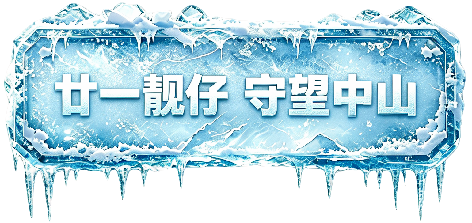 廿一靓仔 守望中山
