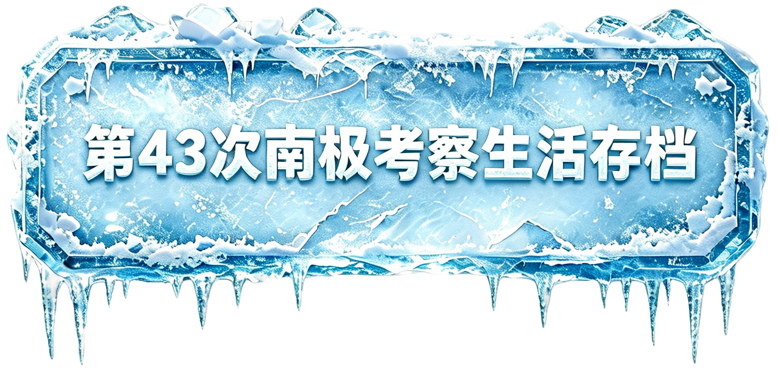 第43次南极考察生活存档